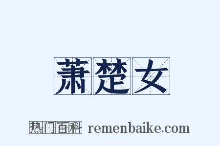 萧楚女是什么意思的图片